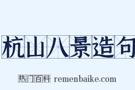 杭山八景造句是什么意思的图片